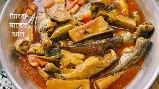 ট্যাংরা মাছের ঝাল,যেমন লোভনীয় দেখতে তেমনি অসাধারণ খেতে /Tangra Macher Jhal Recipe in Bangoli 