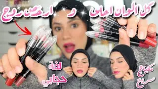 هجرب كل الوان روج ام ان الماتيك و رأيي فيه 😍 | مكياج سريع + لفة حجابي اللي كلكوا سألتوني عليها🙈