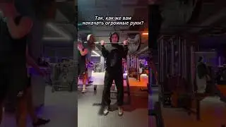 Как тебе накачать огромные руки?  #gym #guide #bodybuilding #hands #training