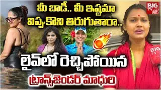 Transgender Madhuri Shocking Comments on Anasuya | విప్పుకొని తిరుగుతారా..రెచ్చిపోయిన మాధురి | BIGTV
