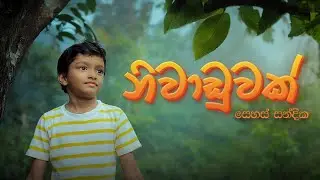 Niwaduwak (නිවාඩුවක්) - Sehas Sandika (Official Music Video)