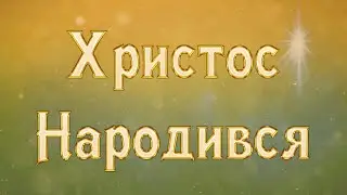 Різдвяне свято 28.12.2025