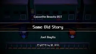 [Cassette Beasts OST] Joel Baylis - Same Old Story [한글자막]