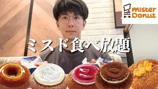 【大食い】ミスドの新生フロマージュドーナツがうますぎる！？またお腹いっぱい食べてきた【食べ放題】