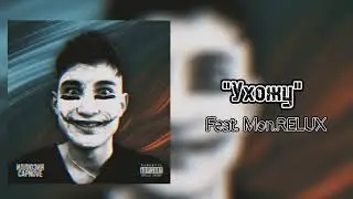Capnove (feat. Mon.RELUX) - Ухожу (премьера альбома 2022)
