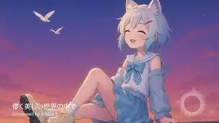 【オリジナル曲】儚く美しい世界の中で