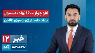 Amu TV 12pm News 4 February 2026 / خبر آمو ۱۵ دلو ۱۴۰۴