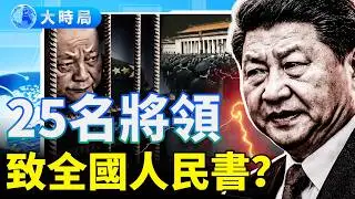 人大未動張又俠，軍中對習軟抵制，黃坤明邀請軟禁中的張又俠午餐？習近平以退爲進意圖哄老張認罪破僵局？中共25名將領《致全國人民的一封信》籲造反？多日並出，天象印證中共政權分裂︱要聞透視︱大時局