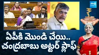 చంద్రబాబు అట్టర్&zwnj; ప్లాఫ్&zwnj;..| AP Budget Allocations | Chandrababu | Polavaram Project @SakshiTV