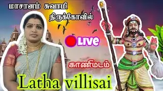 சாமி ஆட்டம்  /  காணிமடம்