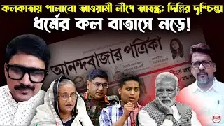 কলকাতায় পালানো আওয়ামীলীগে আতঙ্ক দিল্লির দুশ্চিন্তা ধর্মের কল বাতাসে নড়ে ||Sheikh Hasina Awami League