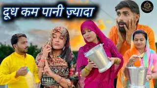 दूध कम पानी ज़्यादा || Dudh Kam Paani Jyada || Bagheli Comedy Video || #bagheli 