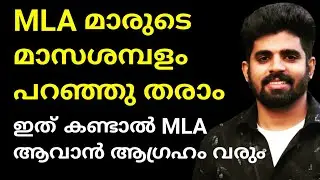 Salary of MLAs || Salary Of Kerala MLA