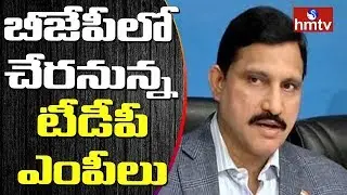 List of TDP MPs who Ready to Join BJP | Telugu News | hmtv