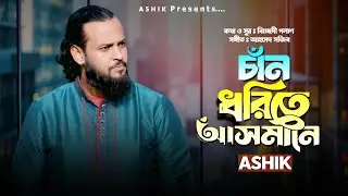 চাঁন ধরিতে আসমানে।আশিক।বিচ্ছেদী পলাশ।chan dhorite asmane।Ashik।