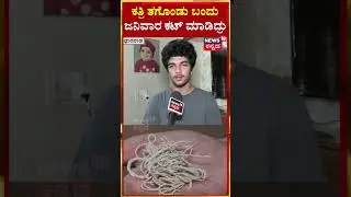 Students Forced To Remove Sacred Thread Before CET Exam | ಕತ್ರಿ ತಗೊಂಡು ಬಂದು ಜನಿವಾರ ಕಟ್ ಮಾಡಿದ್ರು|N18S