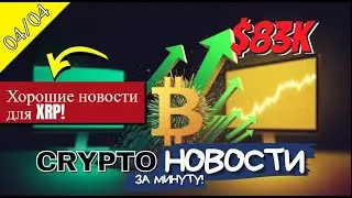 Хорошие новости для XRP! Проблемы Pi Network! Крипто Новости за 4 апреля. #крипта #криптоновости