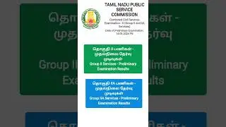 Tnpsc group 2 prelims result released today #tnpsc  #group2 #result