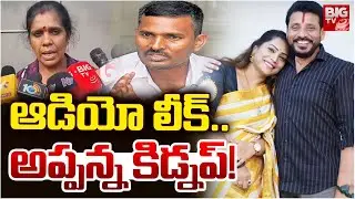 Kinjarapu Appanna and Duvvada Madhuri Audio | Appanna Kidnap Updates |అప్పన్న కిడ్నప్!! | BIGTV
