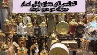 ما اجمل هذه الايام واجواء رمضان والاسعار كل سنه وانتم طيبين