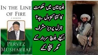 12. PERVEZ MUSHARRAF ABOUT BALOCHISTAN || PERVEZ MUSHARRAF BOOK || IN THE LINE OF FIRE.