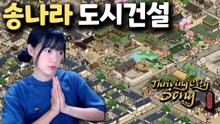송나라 도시의 시장이 되어 주민을 모아 마을 건설하고 침략을 방어하는 도시건설 게임 [번영하는 도시 송] Thriving City: Song