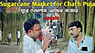 Wholesale sugarcane market/wholesale fruit market in kolkata/আঁখের বাজার/How to know sweet sugarcane