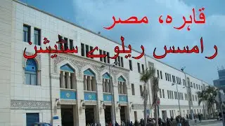 Egypt, Cairo || Ramses Railway Station || رامسس ریلوے سٹیشن قاہرہ