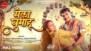 Mela Ghumahu l मेला घुमाहू  l Official Video l Tijan Patel & Raja Awasthi l Kunal & Anjali | Cg Song