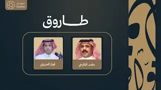 طاروق فواز العزيز -حامد القارحي  (حفل زواج نواف السفياني)