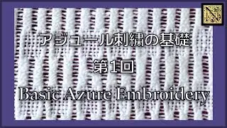 【初めてのアジュール刺繍】基礎 第1回　Basic Ajour Embroidery