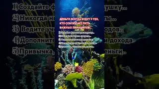 #деньги #успех #жизнь #цитаты #shortvideo #психология #мем #люди #отношения #любовь #shorts #благое