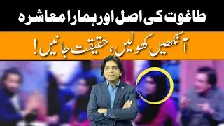 Taghoot ki Asal or Hamara Muashrah || Aankhain kholain, Haqiqat janain || Dr Affan Qaiser