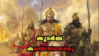 തകർക്കണം പട തടുക്കണം  Onakalippattu 2025 | Kaurava Yuddham Karanan