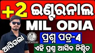 MIL Odia Internal Question paper 2025, MIL ଓଡ଼ିଆ Internal exam questions paper #mychseclass