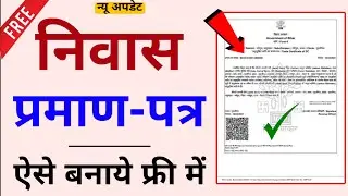Residence Certificate Online Apply 2024 | Niwas Certificate Kaise banaye