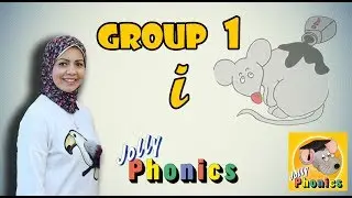 كنا بنتعلم غلط !! منهج جولي فونكس || المجموعة الاولى - Jolly Phonics group 1 \ sound i