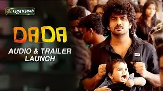 DADA Movie Trailer & Audio Launch | Kavin | Aparna Das | Ganesh K Babu| PuthuyugamTV
