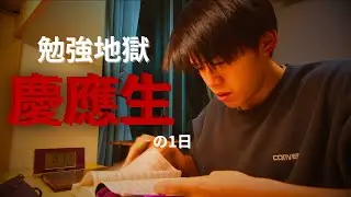 【検証】慶應生は本気だせば1日何時間勉強できるのか
