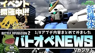 【バトオペ２】Vガンダム実装！アプデ情報まとめ！【ゲコ動画速報】NEWSゲコ2026 1/8