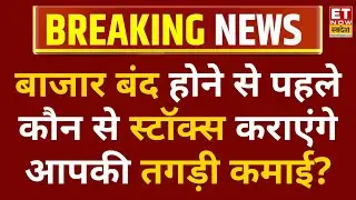 Share Market: बाजार बंद होने से पहले कौन से स्टॉक्स कराएंगे आपकी तगड़ी कमाई? | ET Now Swadesh