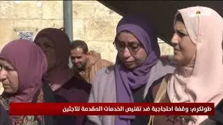 طولكرم: وقفة احتجاجية ضد تقليص الخدمات المقدمة للاجئين