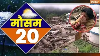 Mausam 20 : कटरा और वैष्णो देवी मार्ग पर तबाही का असर, आपदा में गईं 36 जानें | Vaishno Devi tragedy