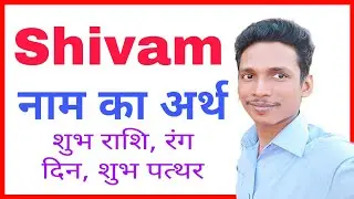 shivam Ka Arth / shivam Ka Matlab / shivam Ka Hindi / shivam Ka Meaning