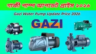 দাম বারলো গাজী সকল মডেল পানির পাম্পের। Gazi Pump update Price 2026 । Water pump price 