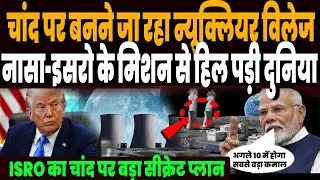 चांद पर बनने जा रहा न्यूक्लियर विलेज, अगले 10 साल में ये क्या करने जा रहे नासा और इसरो, चीन भी हैरान