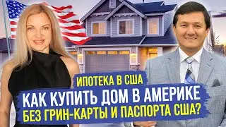 ЭТО РАЗРЫВ СИСТЕМЫ! Как КУПИТЬ ДОМ в Америке Без Грин-карты и Паспорта США?