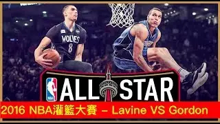 【經典戰役】2016 NBA灌籃大賽 - Zach LaVine VS Aaron Gordon