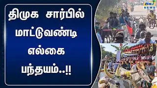 திமுக சார்பில் மாட்டுவண்டி எல்கை பந்தயம் நடைபெற்றது#rajnewstamil