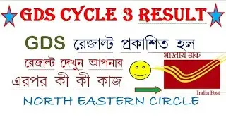 GDS CYCLE 3 RESULT PUBLISHED || NORTH EASTERN CIRCLE || CYCLE 3 RESULT OUT || LATEST JOB UPDATE